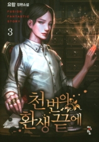 천 번의 환생끝에 3